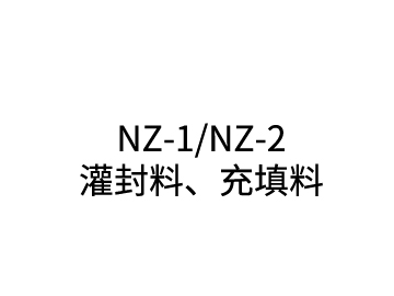 NZ-1/NZ-2 灌封料、充填料